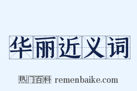 华丽近义词是什么意思的图片